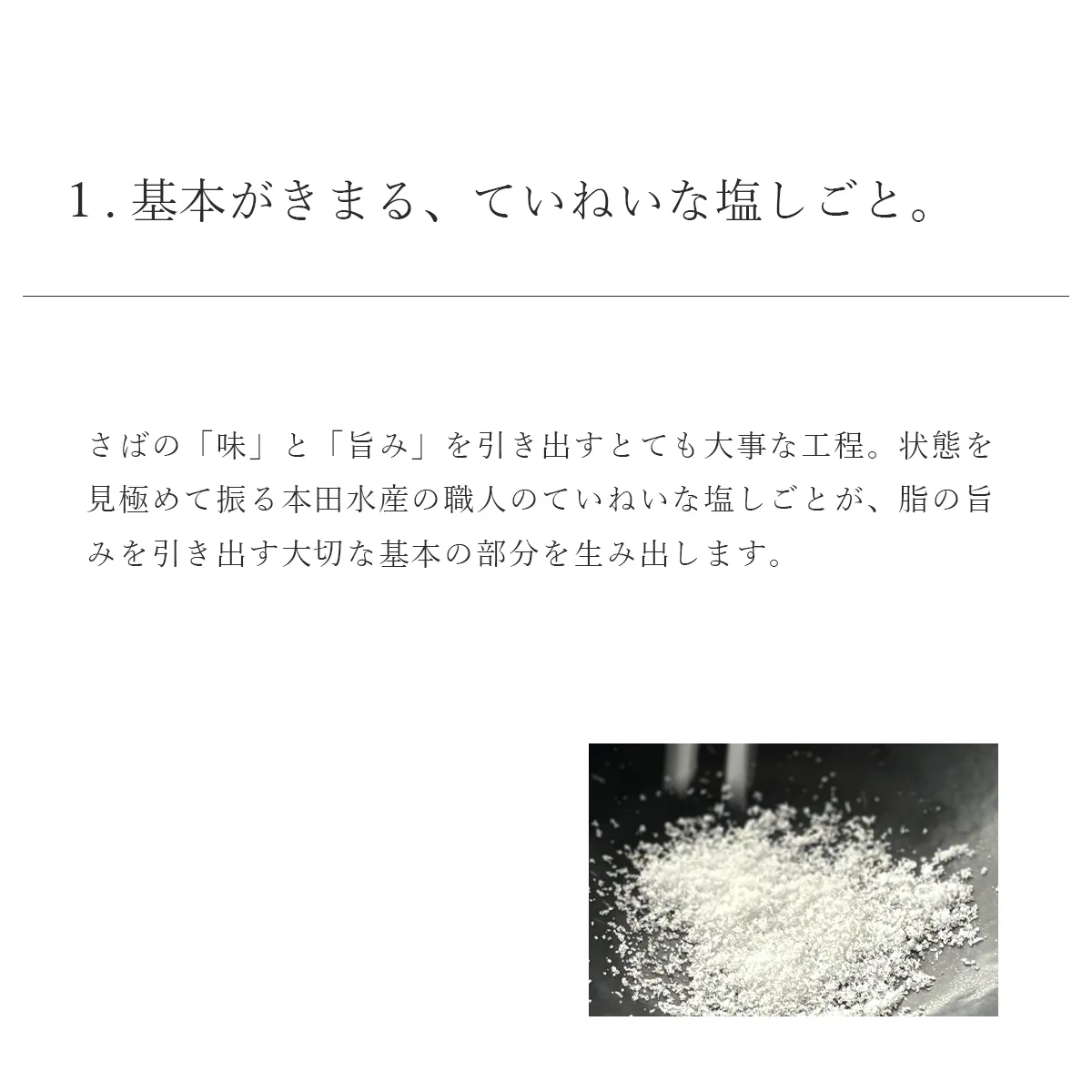基本をきめる、塩しごとについて