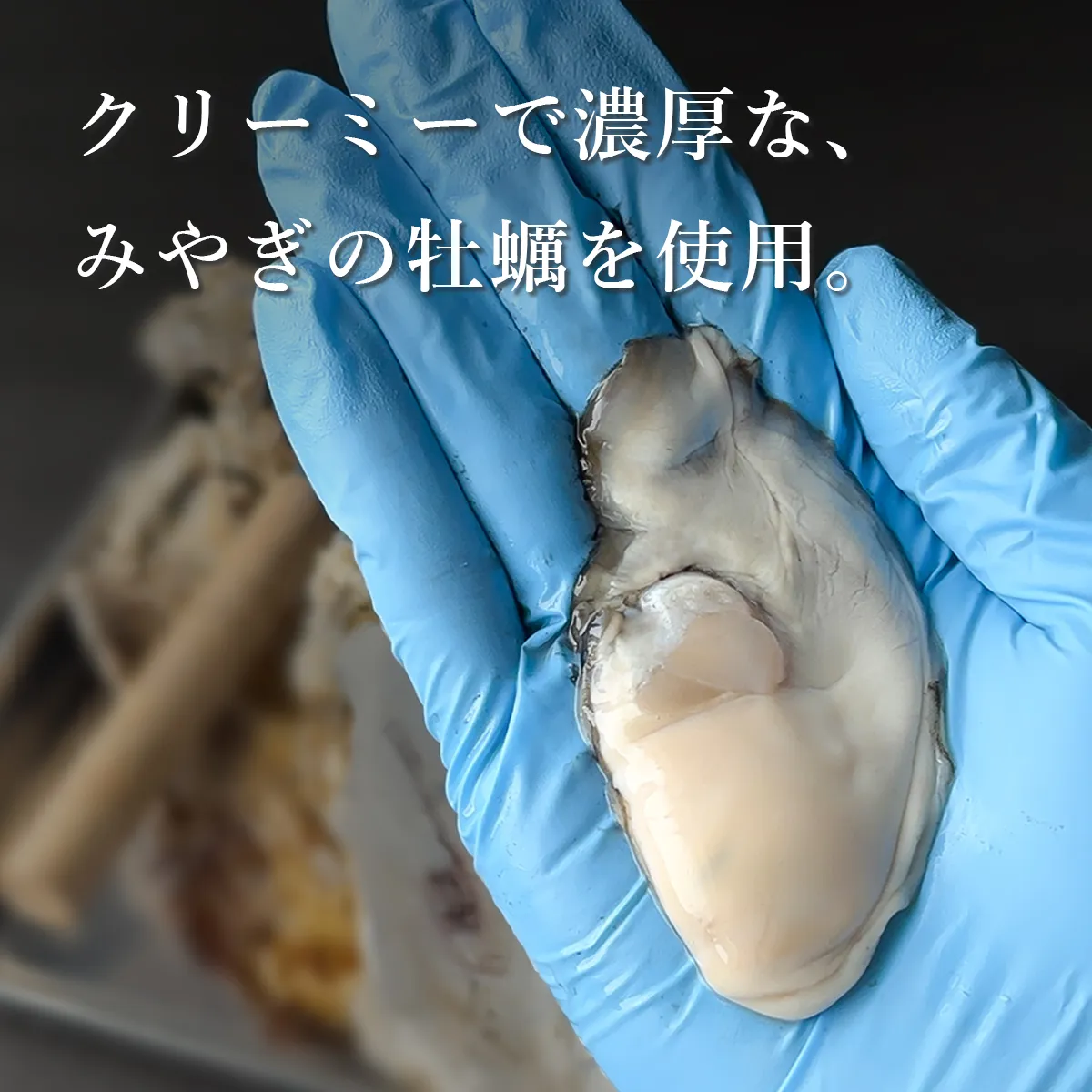 みやぎの牡蠣を使用