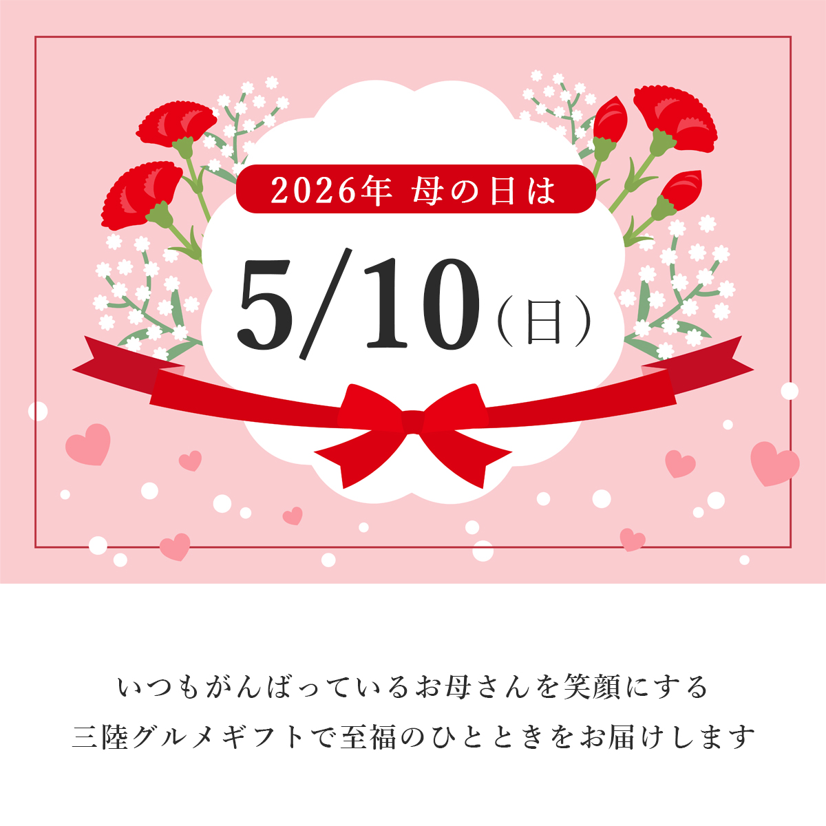 2026年の母の日は5月10日