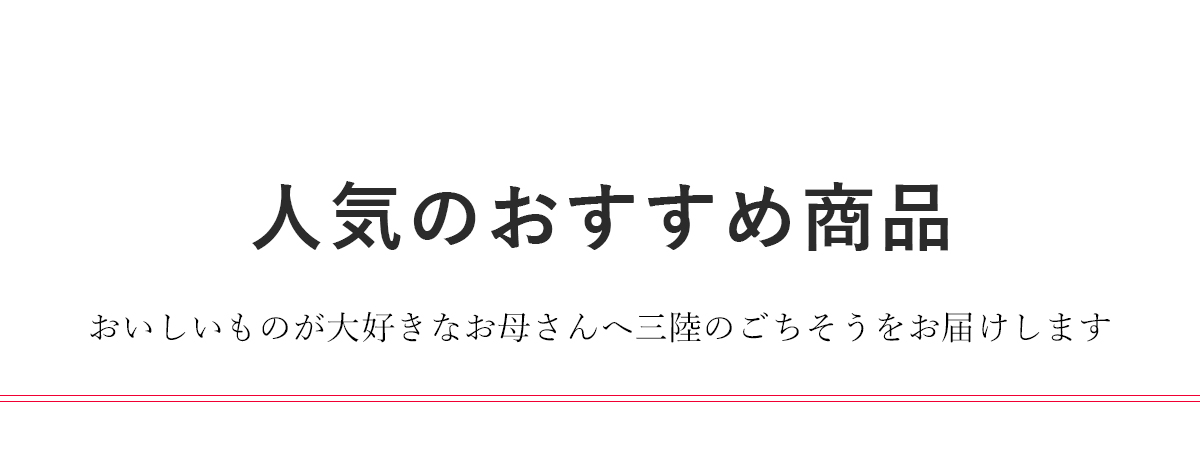 人気のおすすめ商品の紹介のタイトルと概要