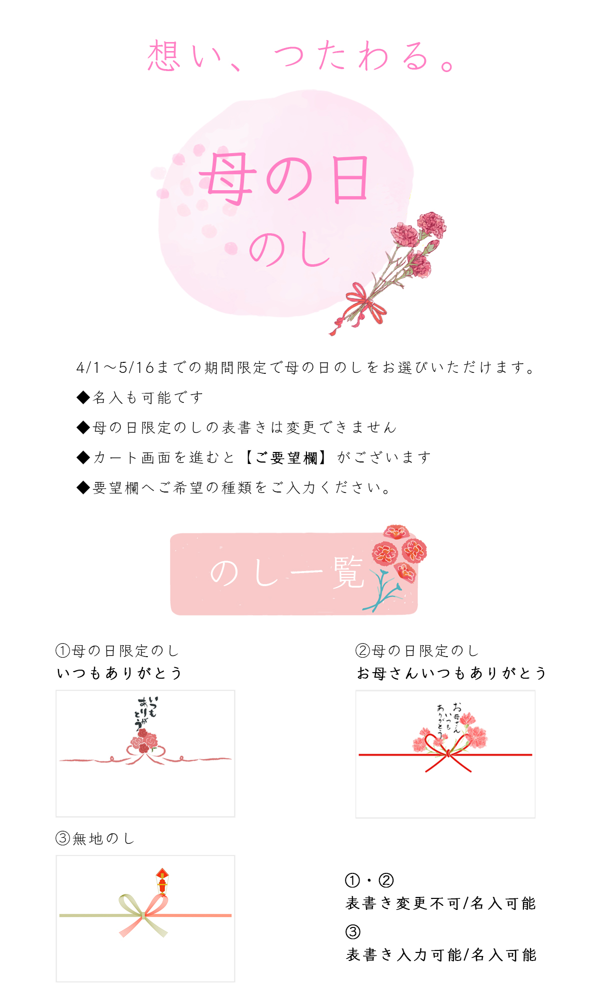 母の日の熨斗を承ります