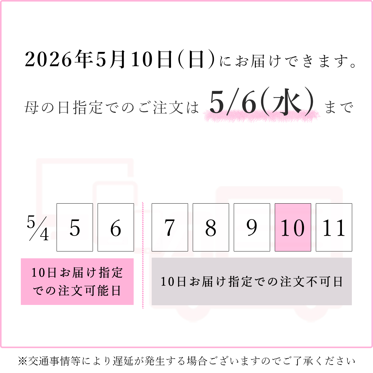 2026年の母の日にあわせてお届けを承ります。その際の注文日の注意事項