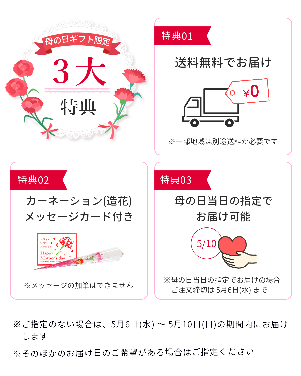 母の日セット限定の特典