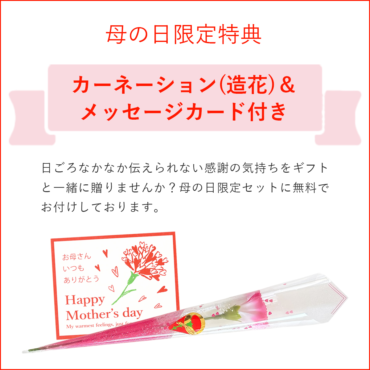 母の日限定のメッセージカードをつけます
