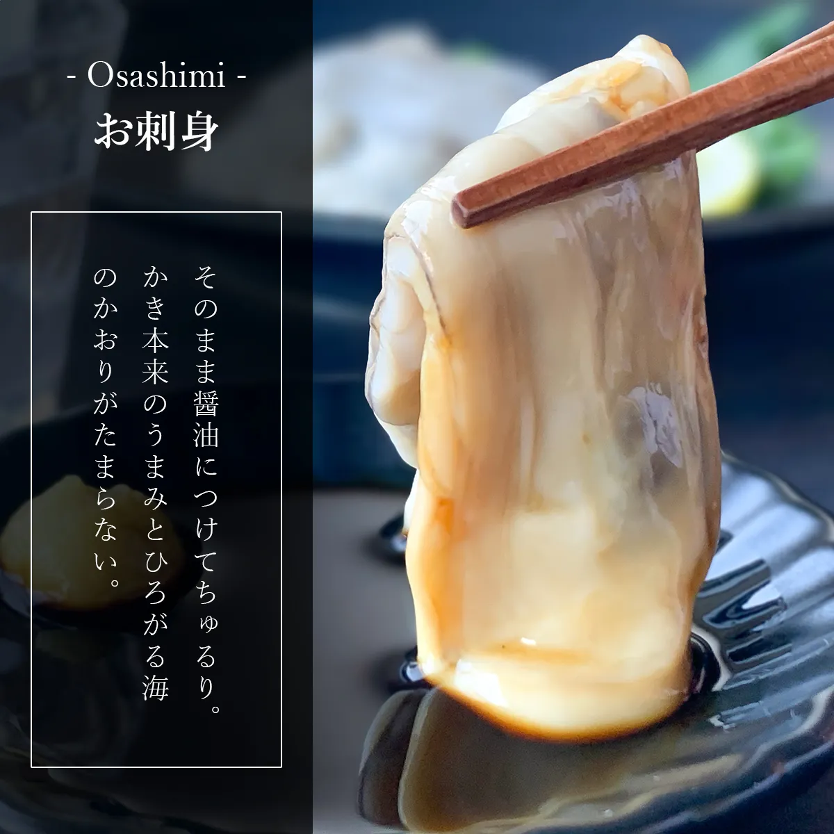 牡蠣レシピ_刺身