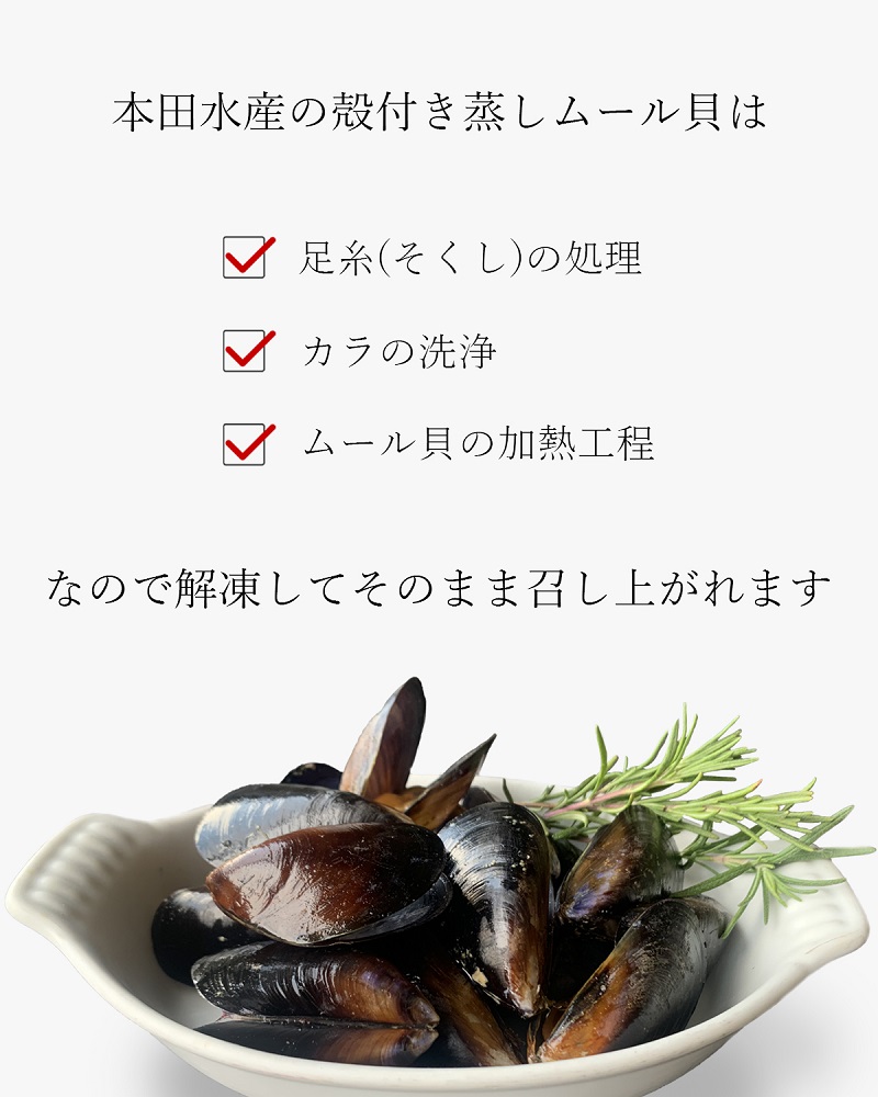 本田水産の殻付き蒸しムール貝の特徴の紹介