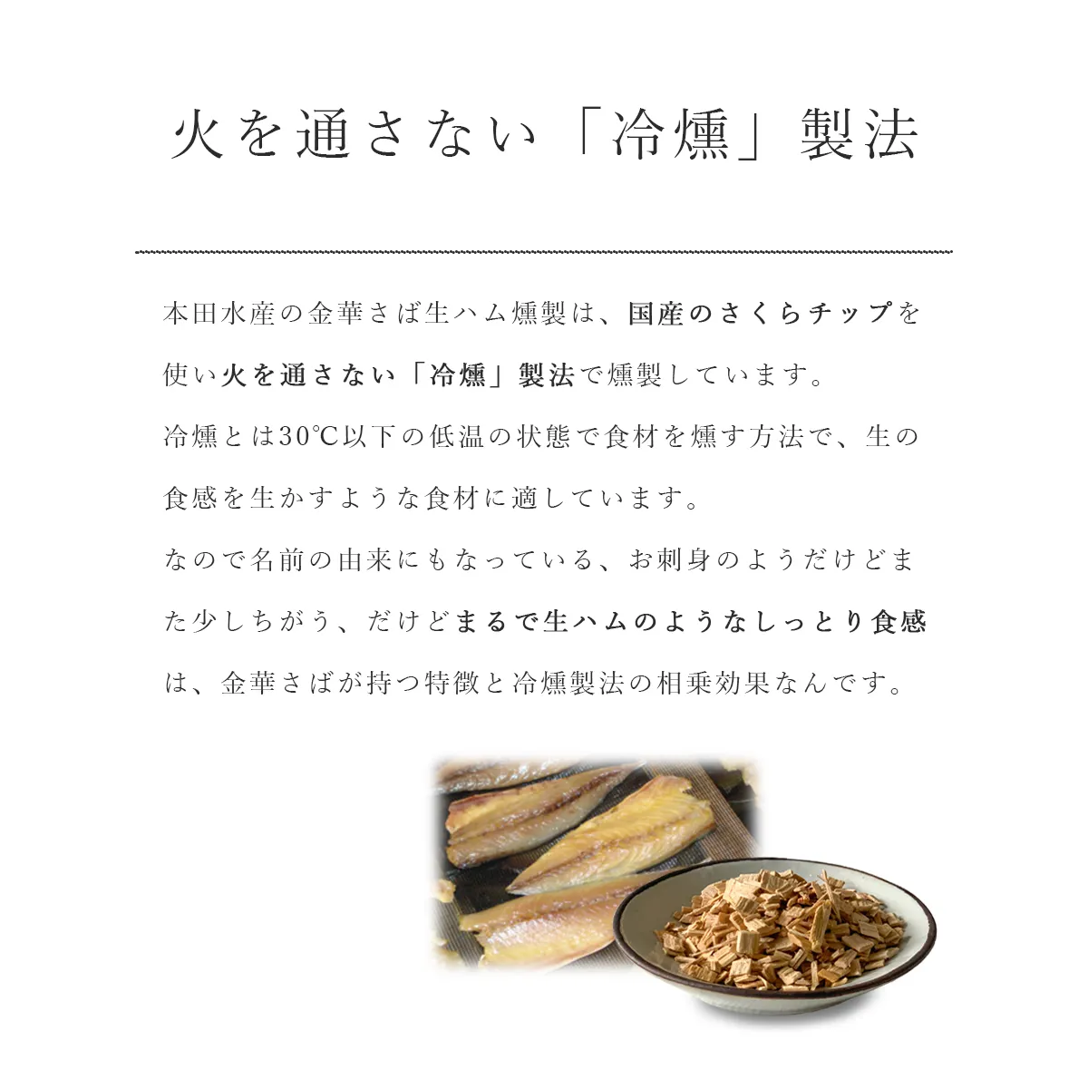 火を通さない冷燻製法で燻製