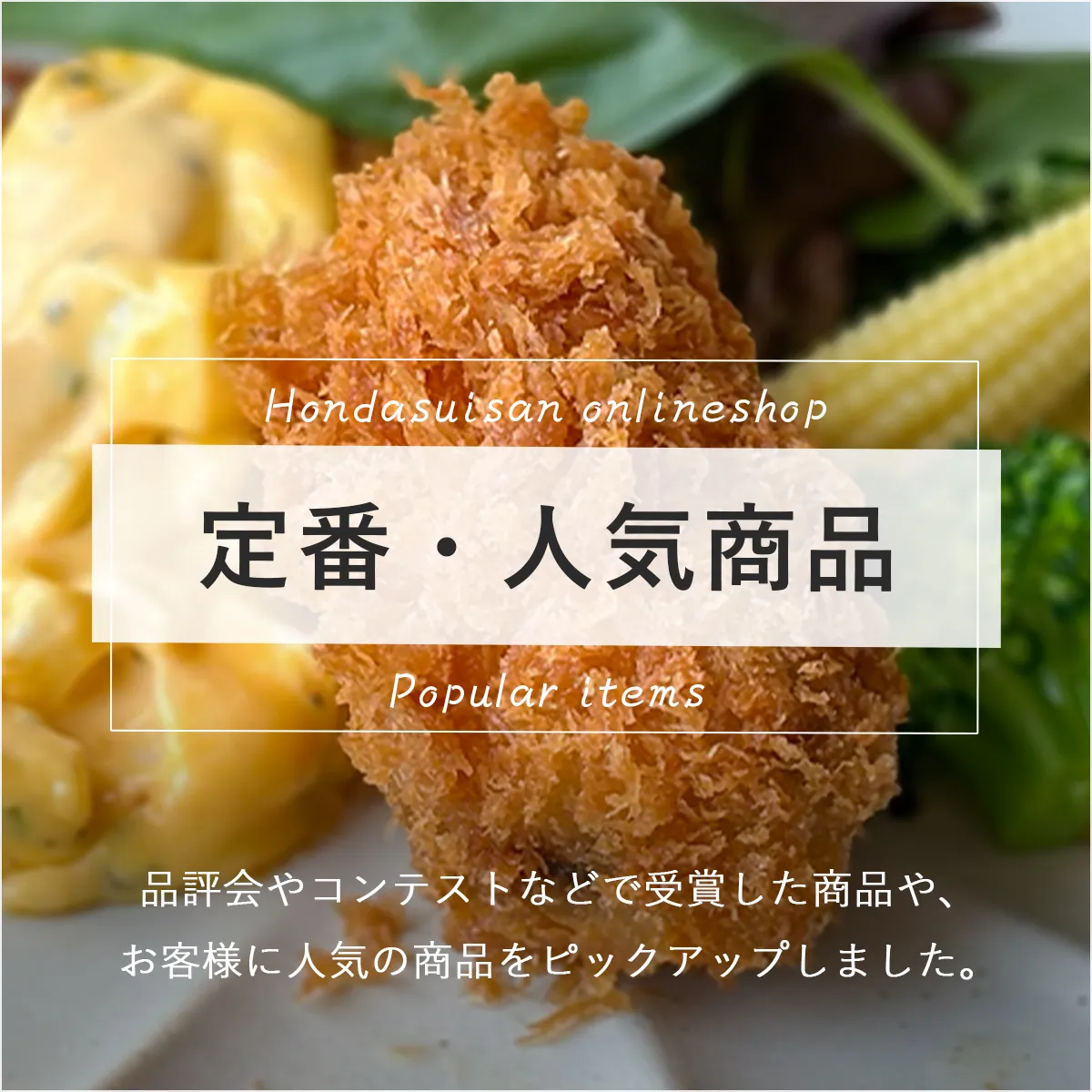 人気商品コーナーのタイトルとコーナーの説明