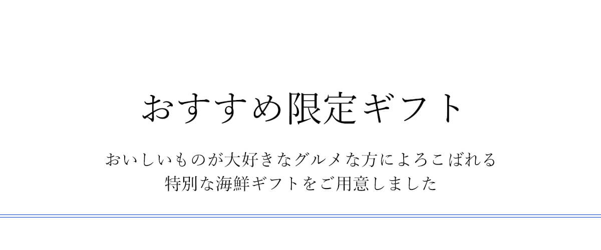 おすすめ限定ギフト_タイトル