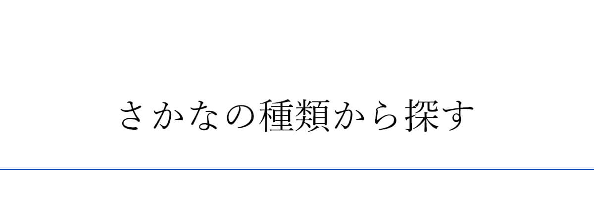 さかなの種類からさがす_タイトル