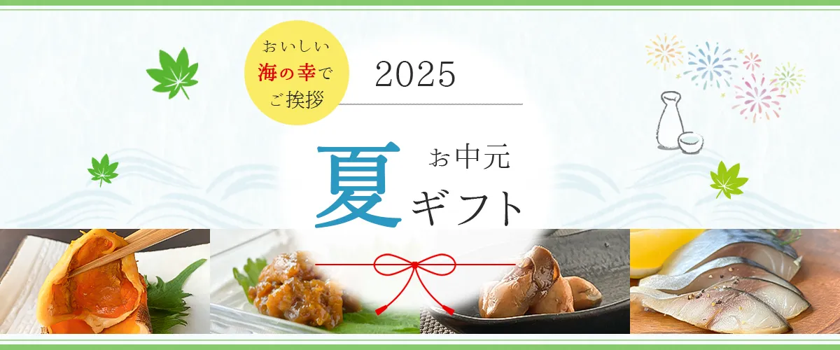 お中元2025バナー