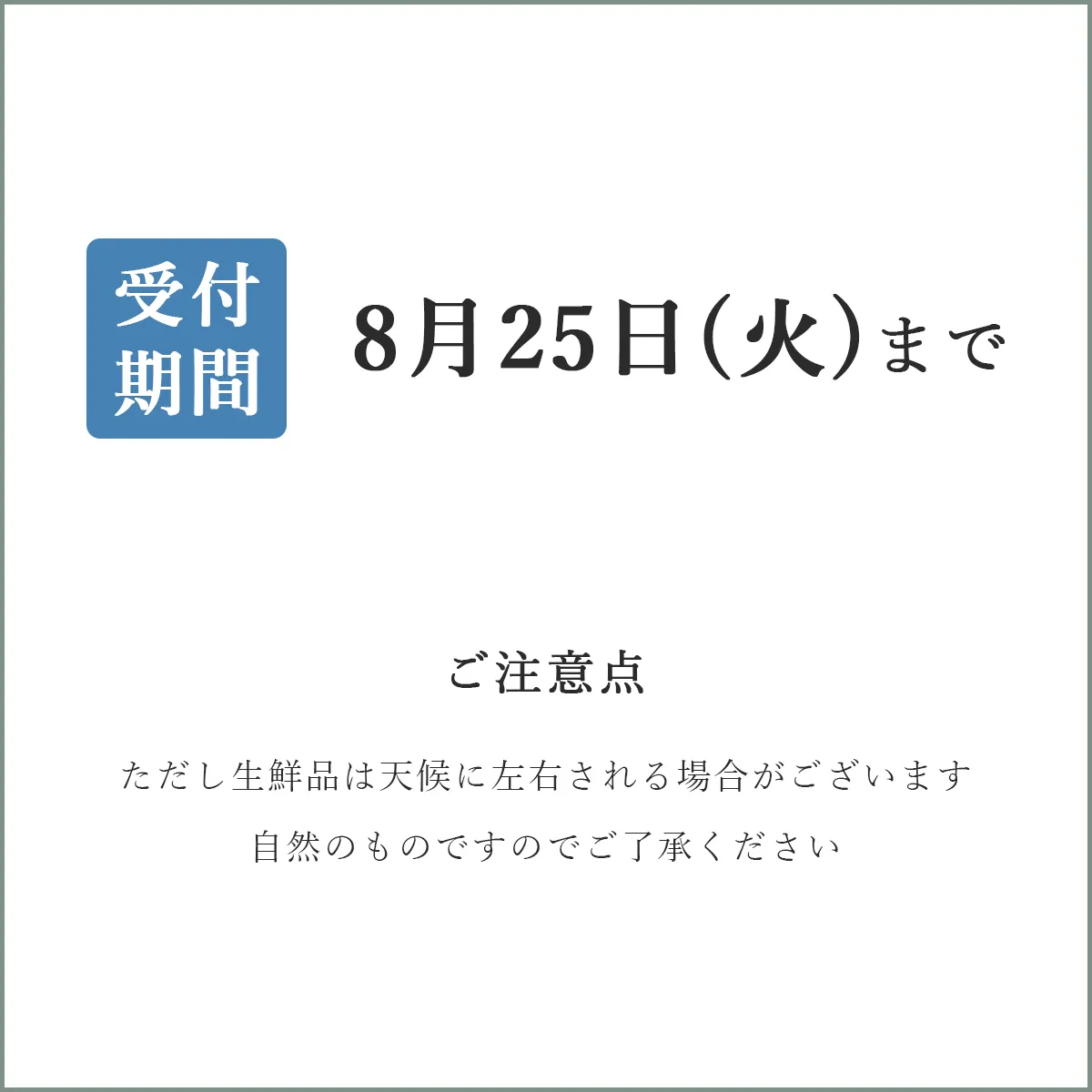 お中元セットの受付期間の確認