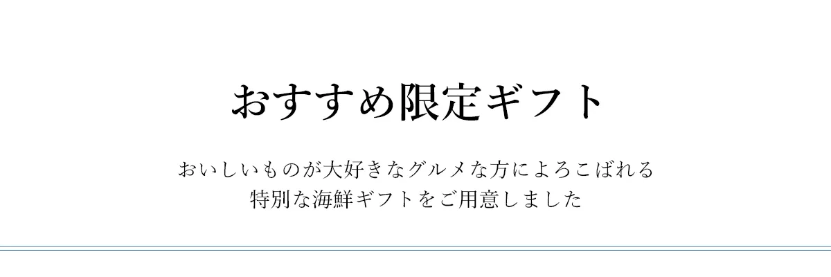 おすすめ限定ギフト_タイトル