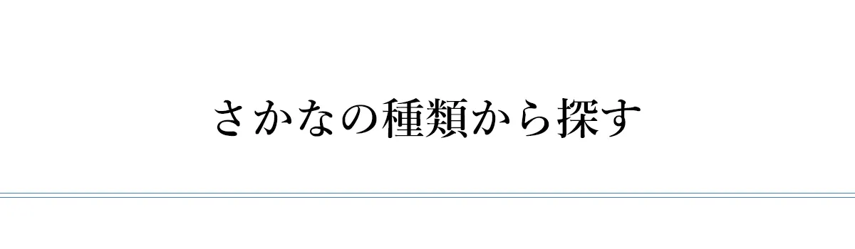 さかなの種類からさがす_タイトル