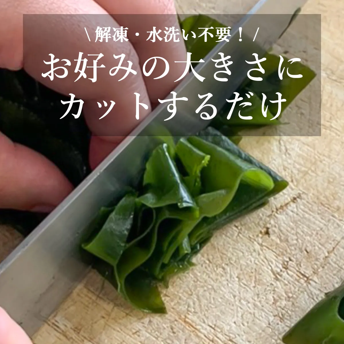 カットするだけで簡単に使える