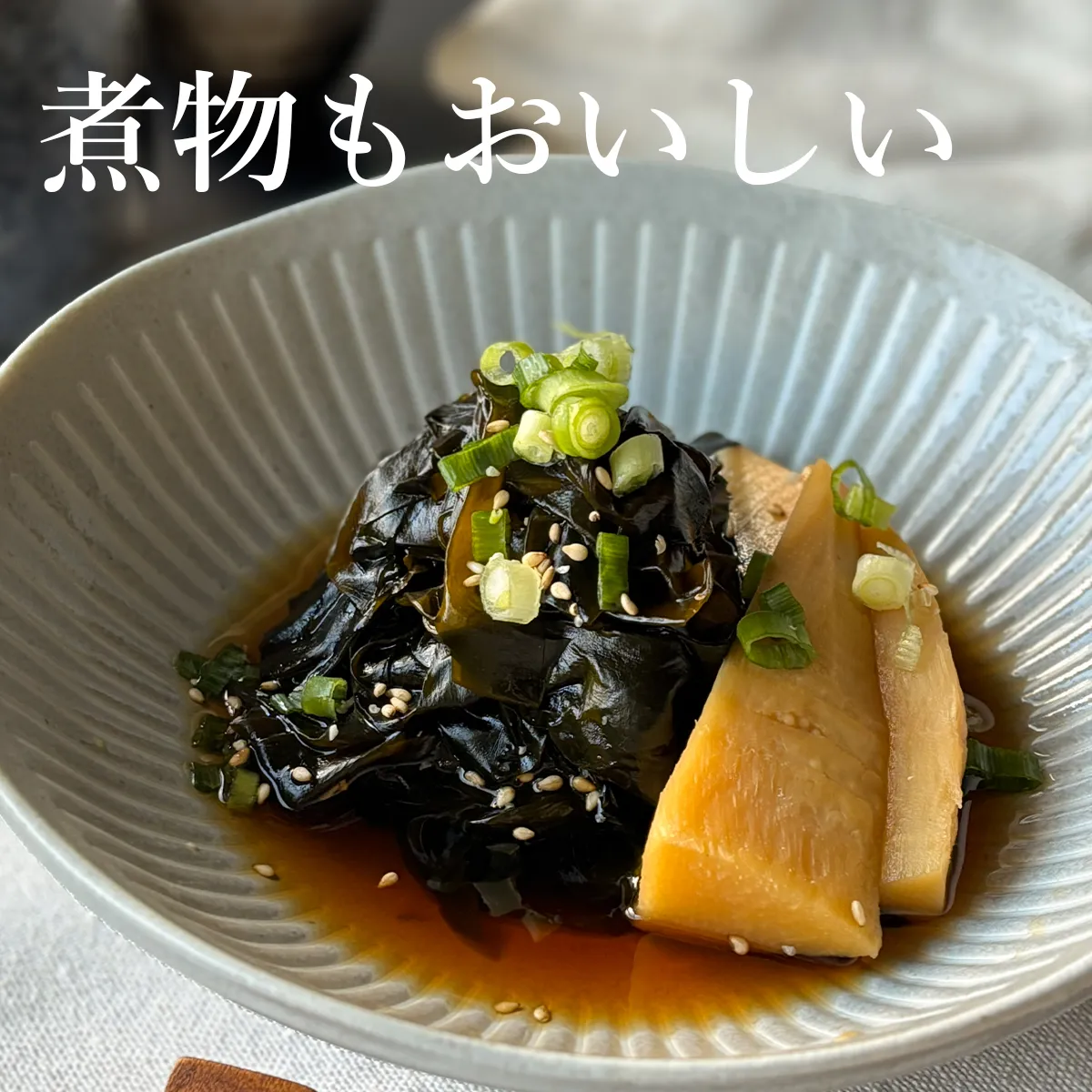 煮物にしてもおいしい