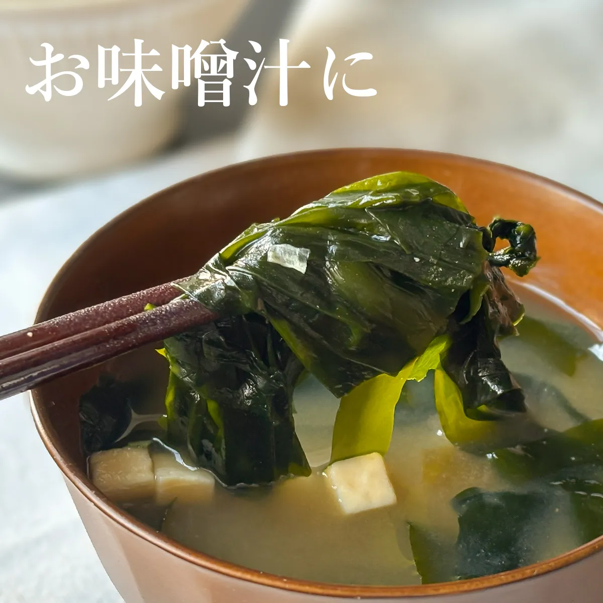 お味噌汁に