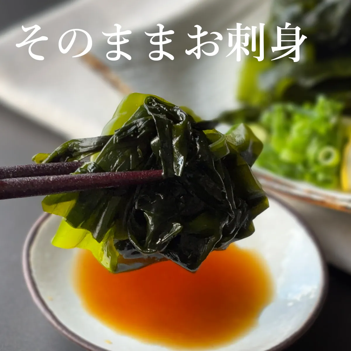 そのままお刺身に