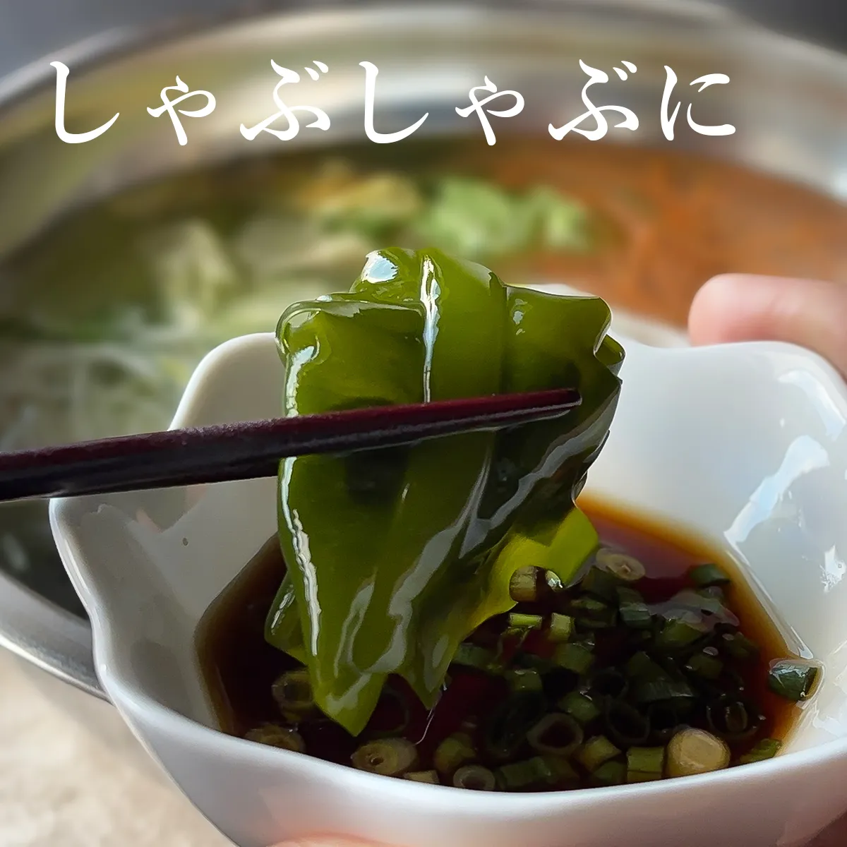 しゃぶしゃぶに