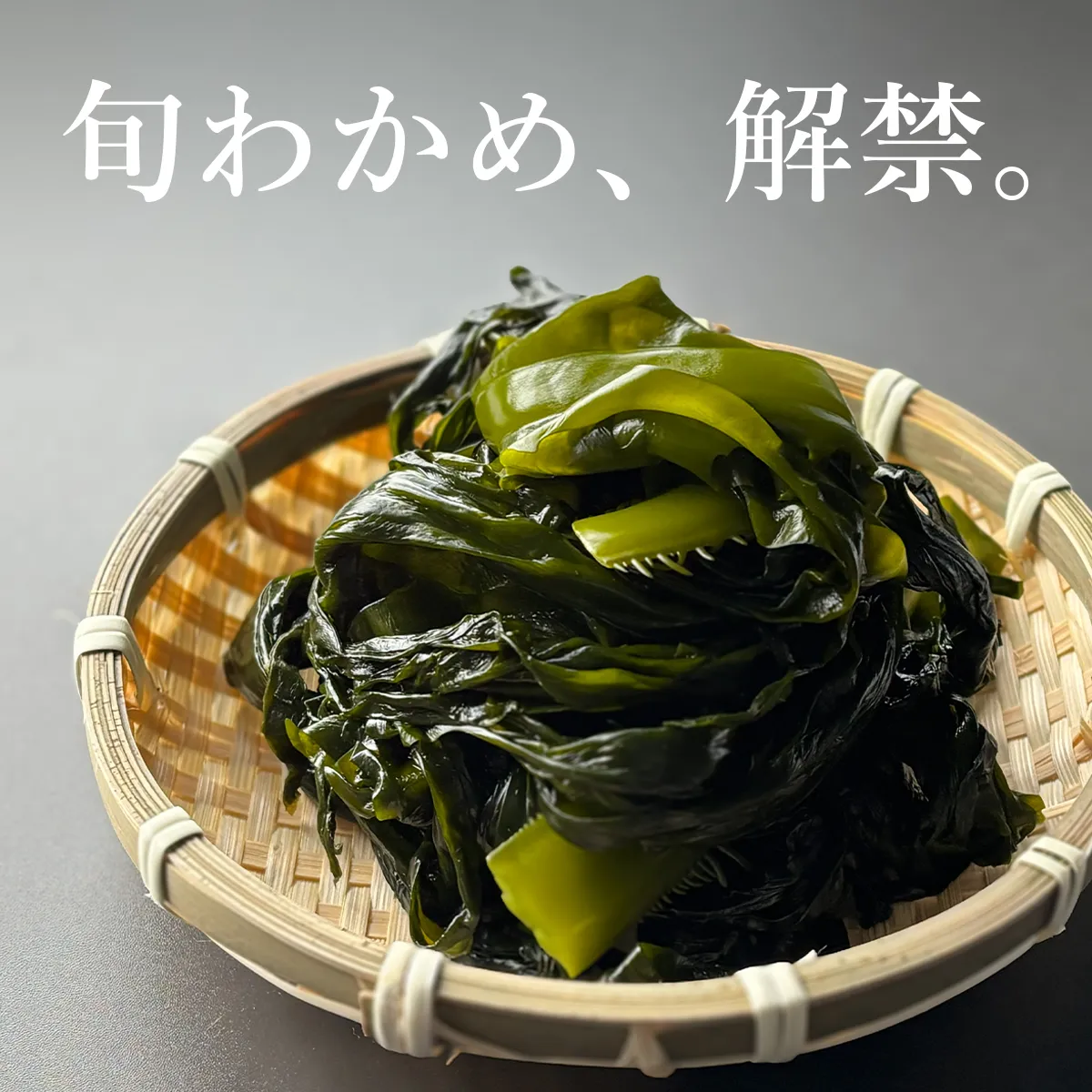 旬のわかめ、解禁