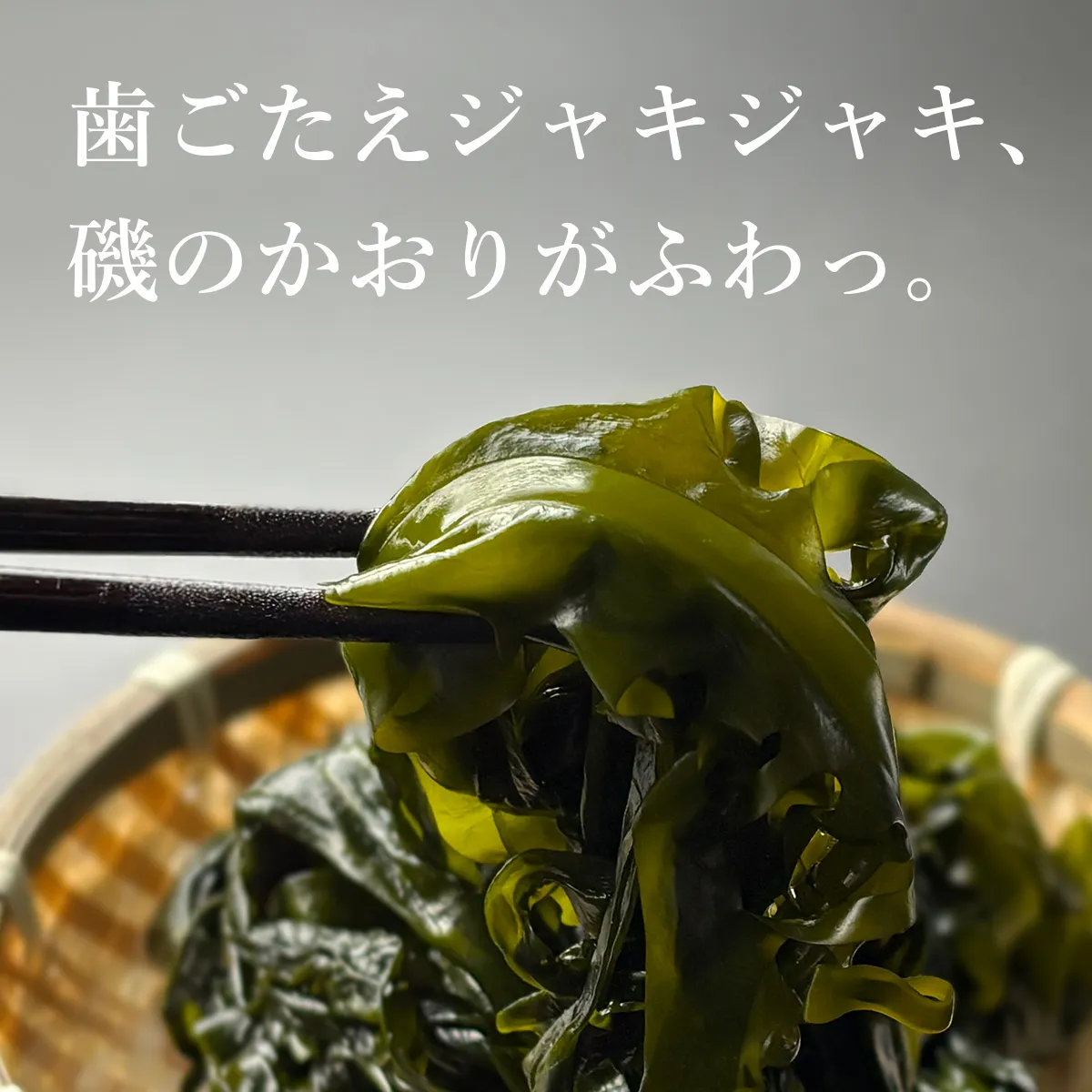 シャキシャキとした食感、海の香りひろがる