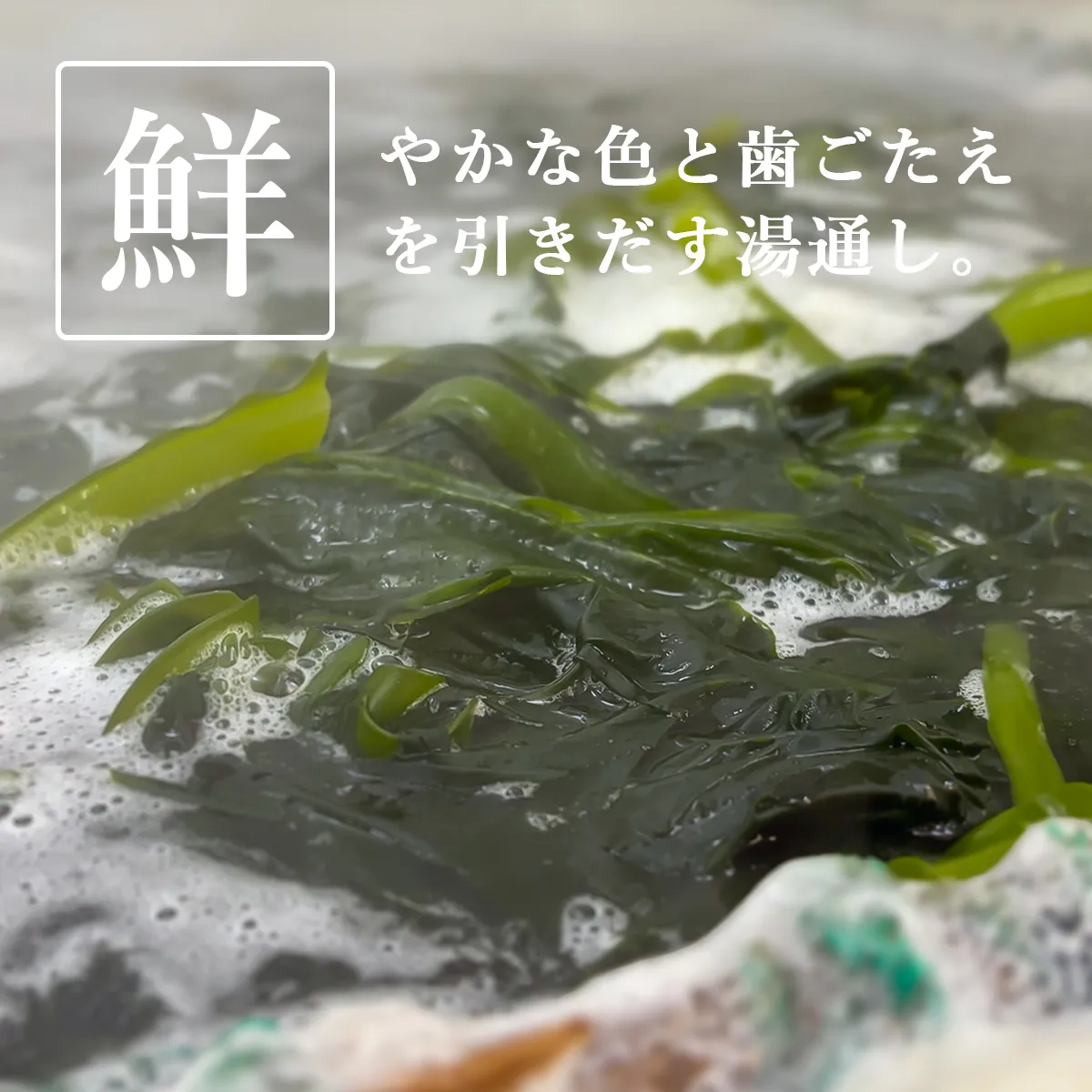 職人の手で食感や香りを引き立たせる湯通し作業