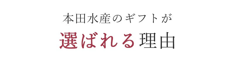 本田水産のギフトが選ばれる理由_スマホ表示_タイトル