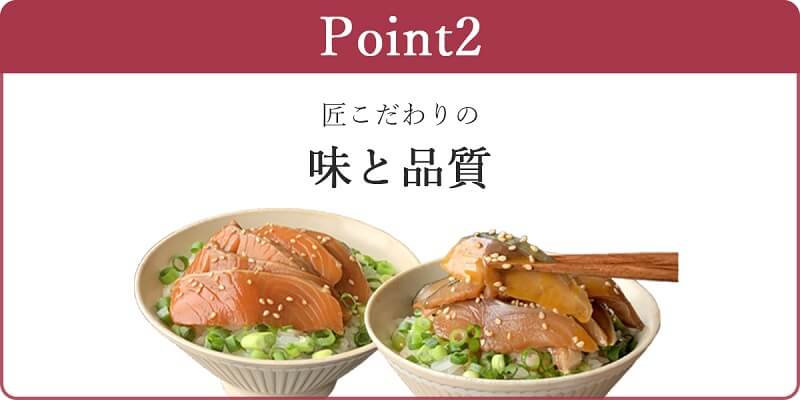 本田水産のギフトが選ばれる理由_スマホ表示版_その2_こだわりの味と品質