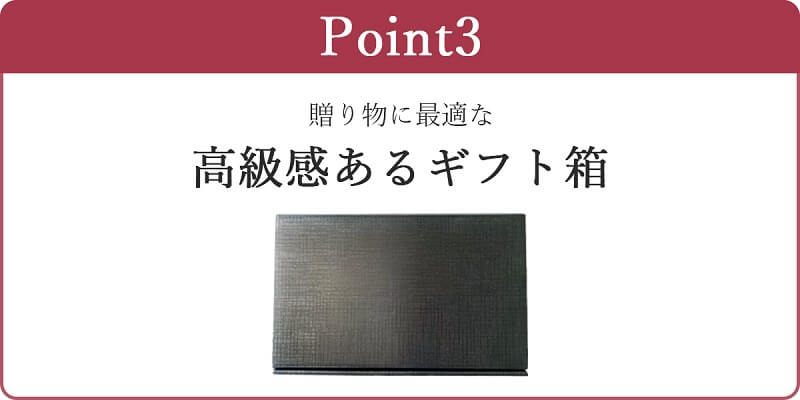 本田水産のギフトが選ばれる理由_スマホ表示版_その3_高級感のあるギフト箱