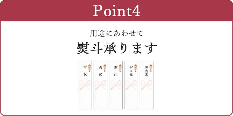 本田水産のギフトが選ばれる理由_スマホ表示版_その4_のし承ります