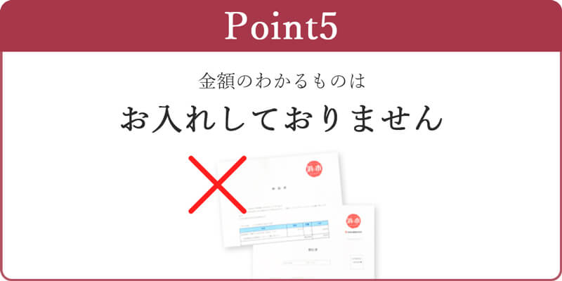 本田水産のギフトが選ばれる理由_スマホ表示版_その5_金額のわかるものはお入れいたしません