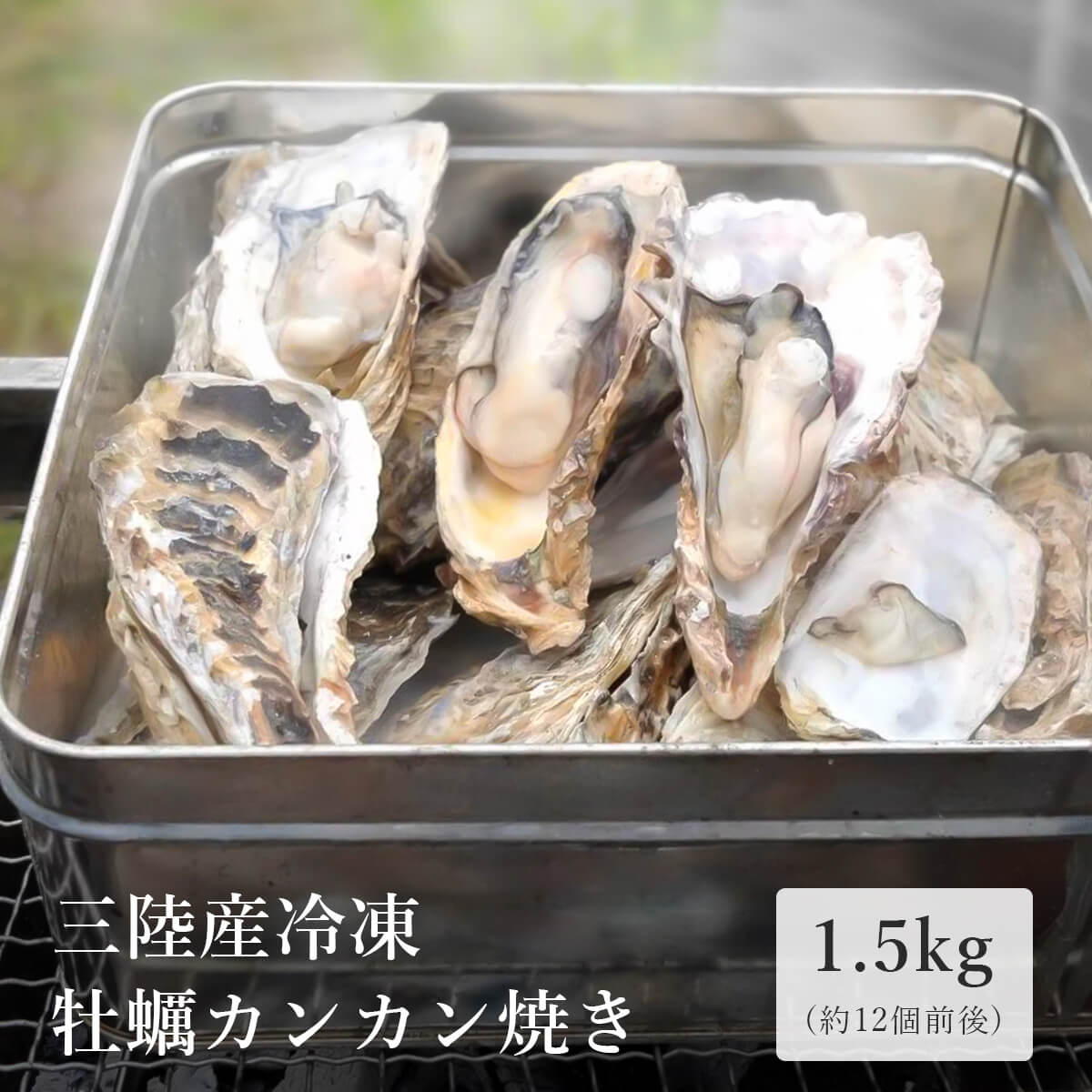 宮城県産殻付き牡蠣カンカン焼き_商品リンクページ