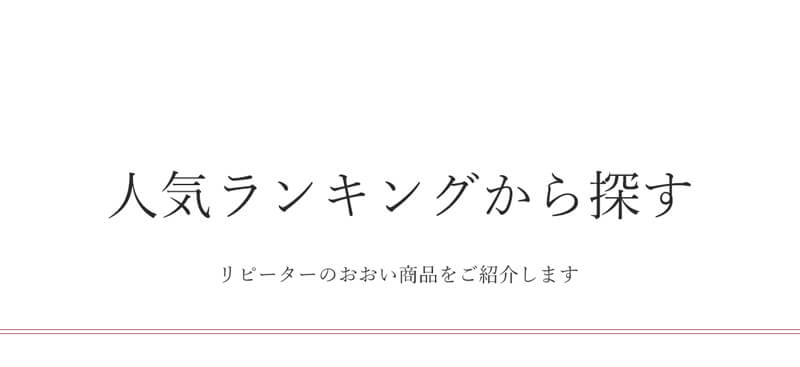 人気ランキングから探す