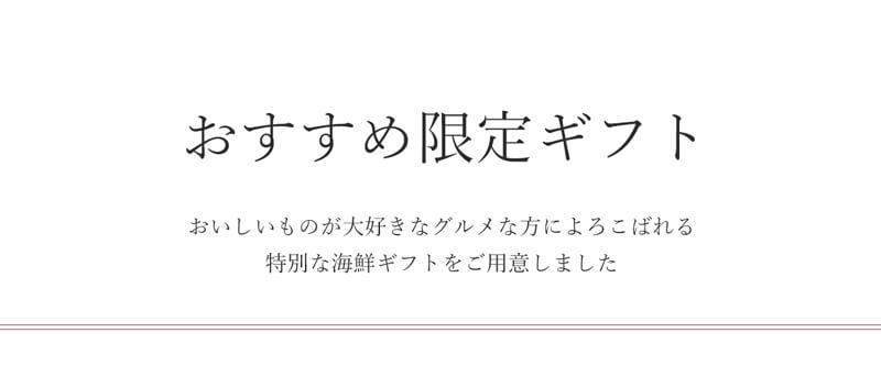 おすすめ限定ギフト_タイトル