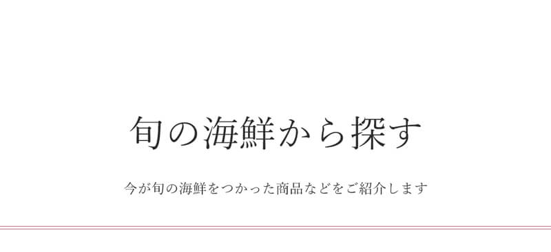 旬の海鮮から探す_タイトル