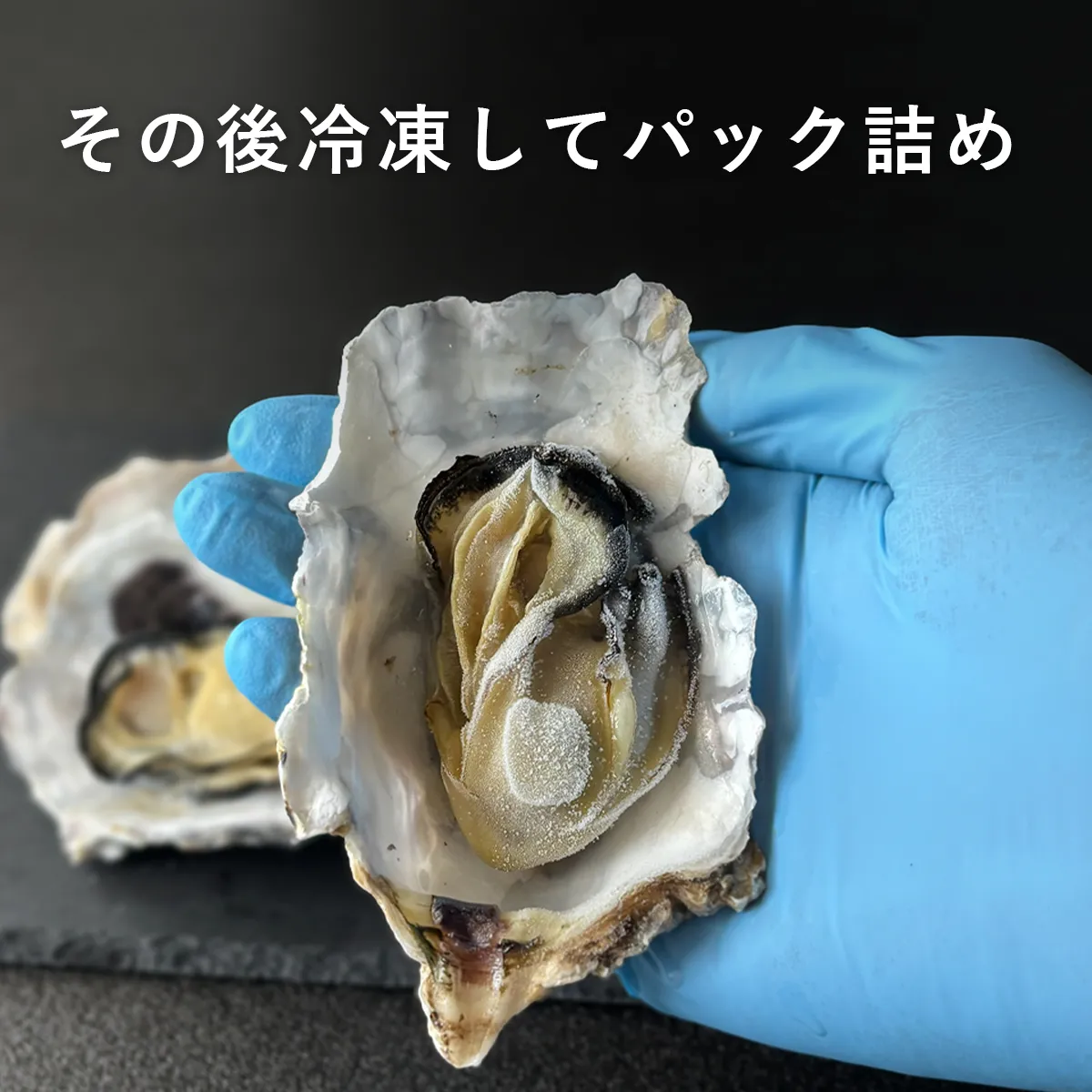 その後冷凍してパック詰め