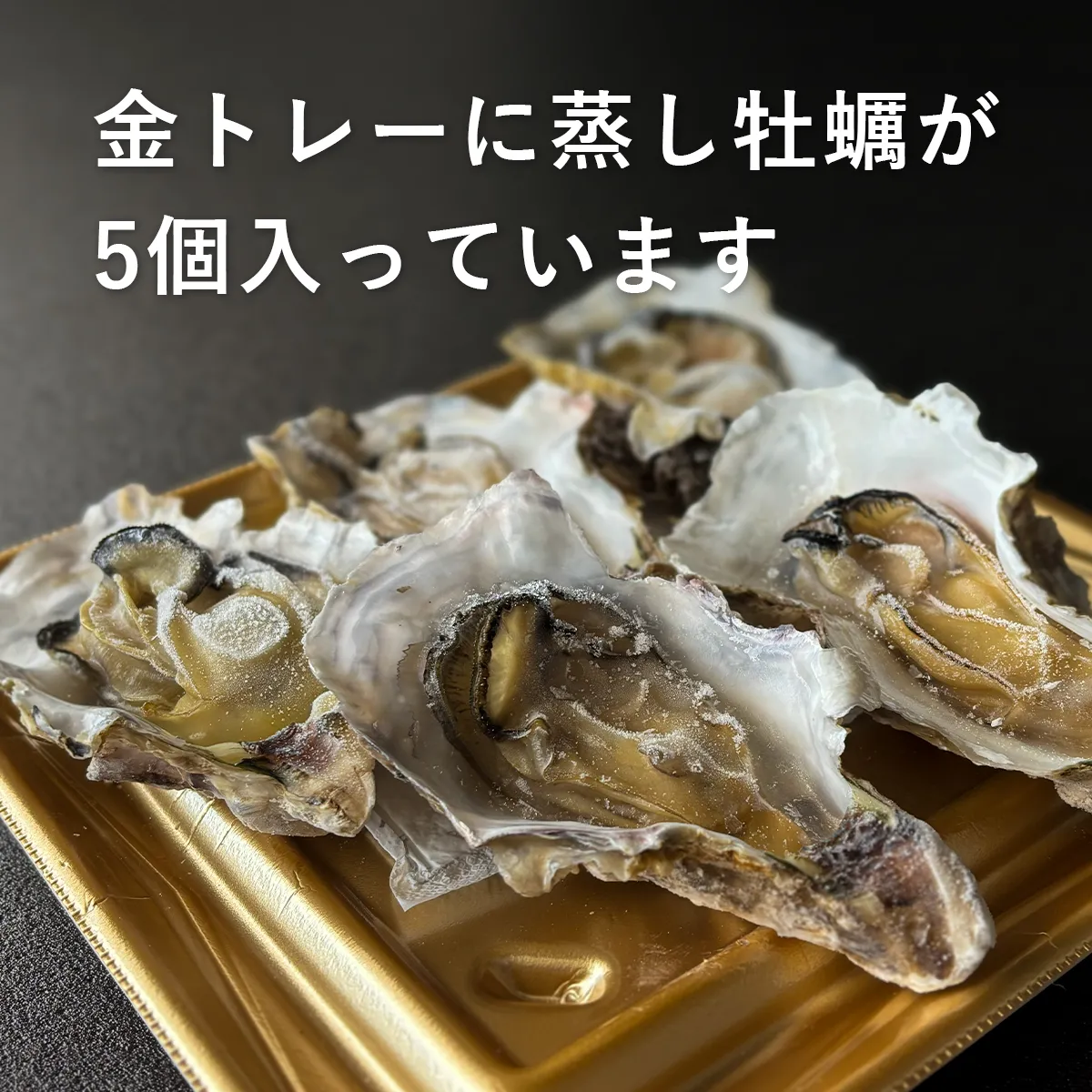 トレーに5個入っています