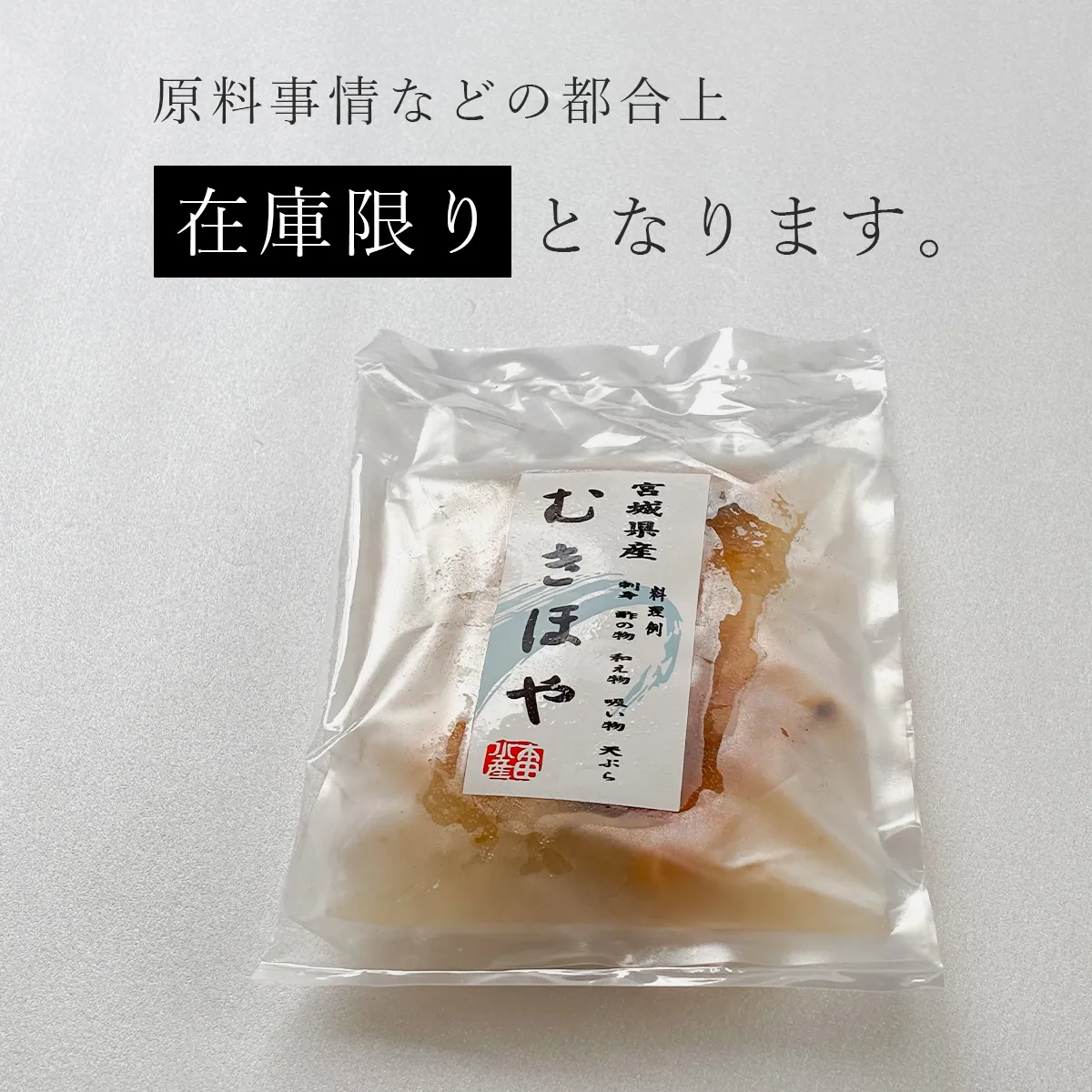 原料などに事情により在庫限りとなります