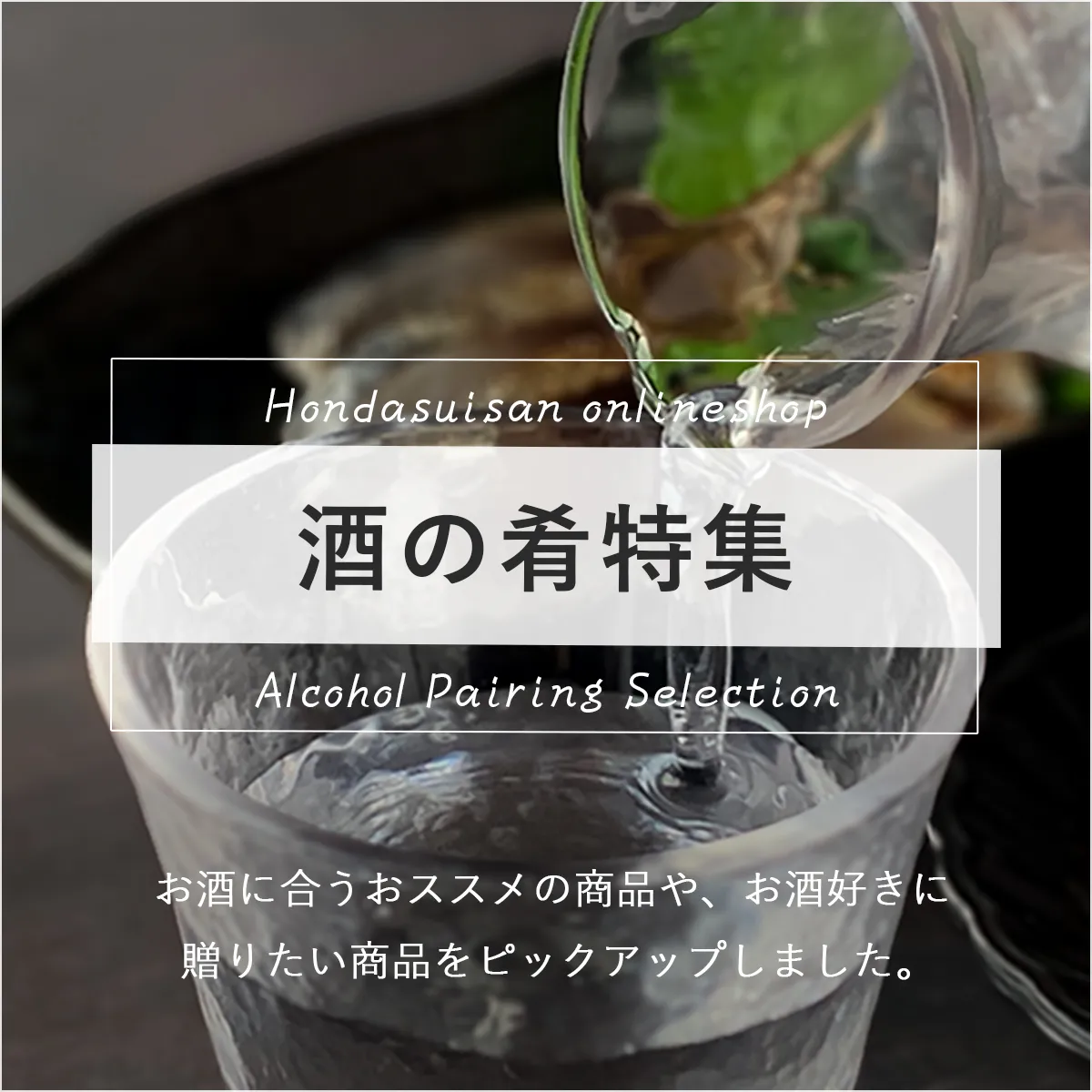 酒の肴コーナーのタイトルと説明ブロック