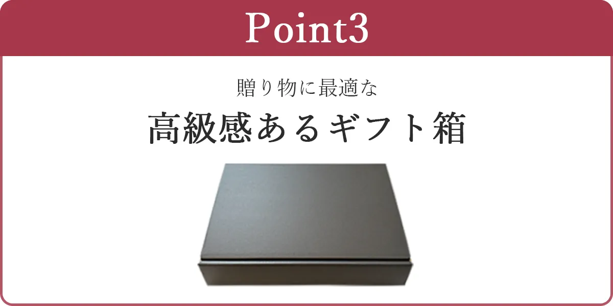 本田水産のギフトが選ばれる理由_スマホ表示版_その3_高級感のあるギフト箱