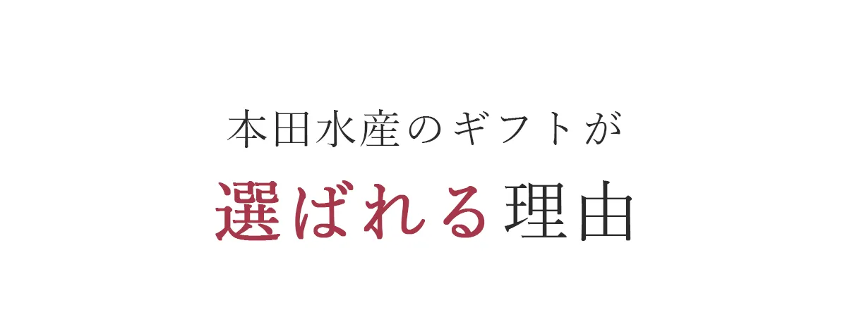 本田水産のギフトが選ばれる理由_スマホ表示_タイトル