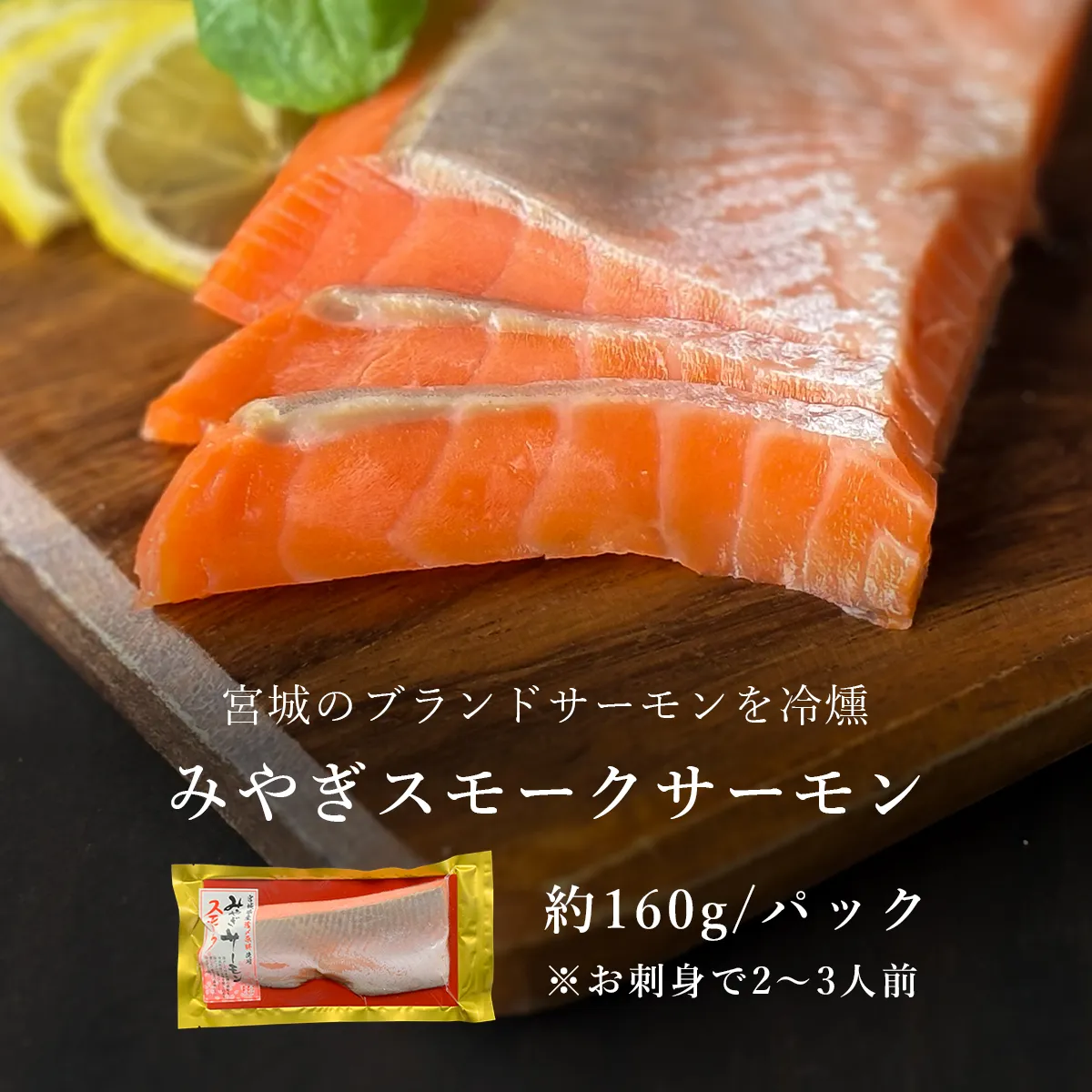 みやぎスモークサーモンの商品紹介