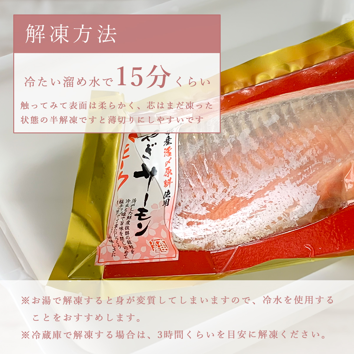 みやぎスモークサーモンの解凍方法