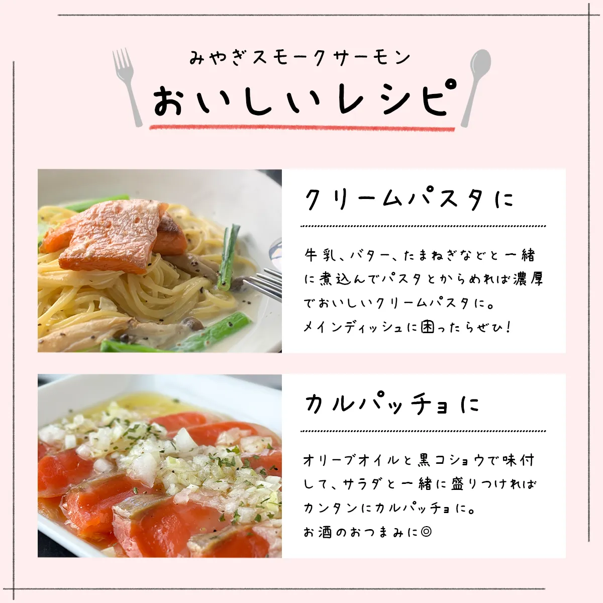 みやぎスモークサーモンのレシピ