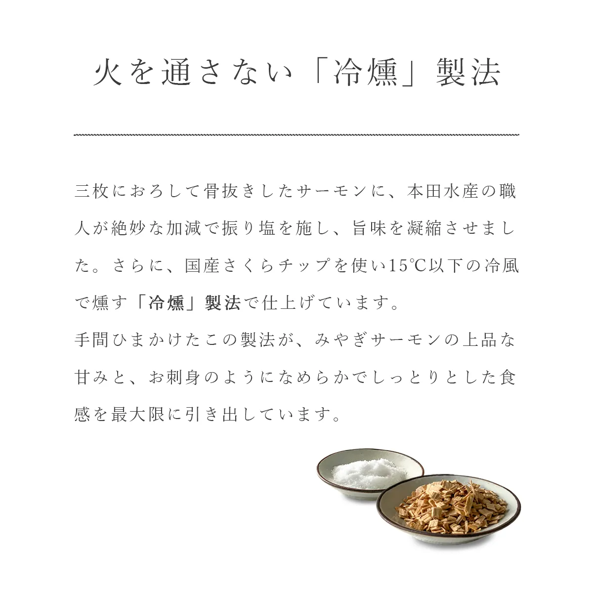 みやぎサーモンを15℃以下で冷燻