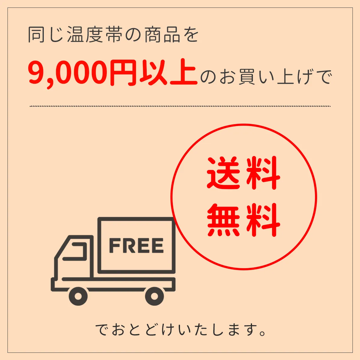 同じ温度帯の商品を9000円以上で送料無料