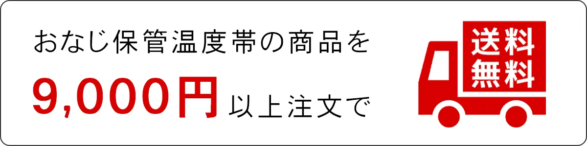 同じ温度帯の商品が9000円以上で送料無料