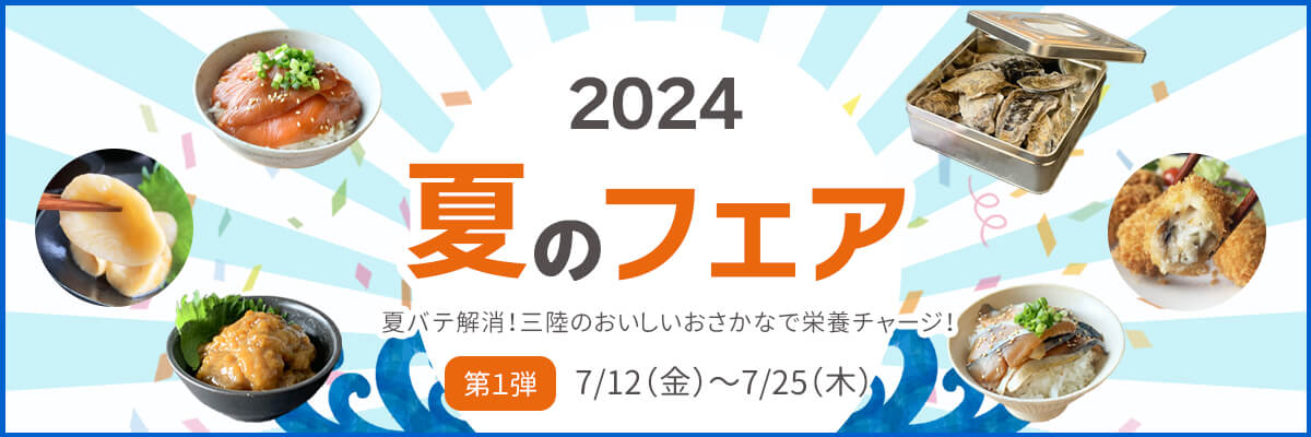 夏のフェス2024_バナー