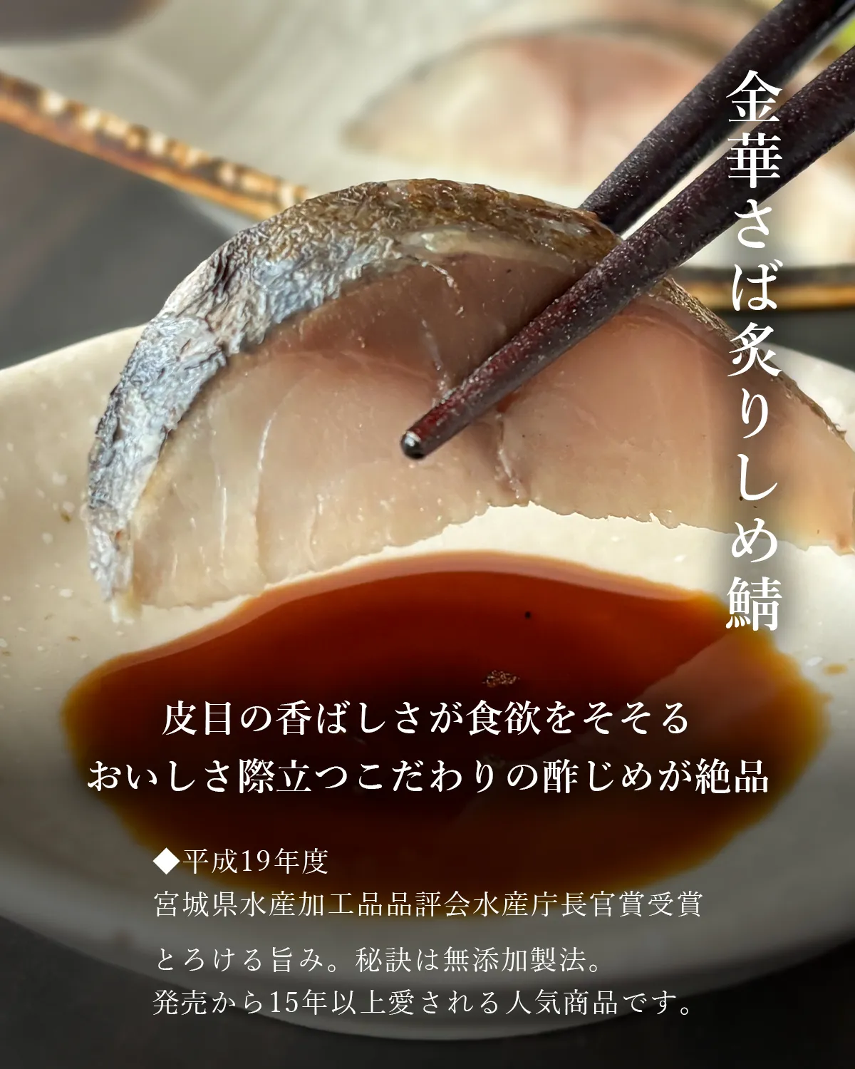 金華さば炙りしめ鯖の商品紹介