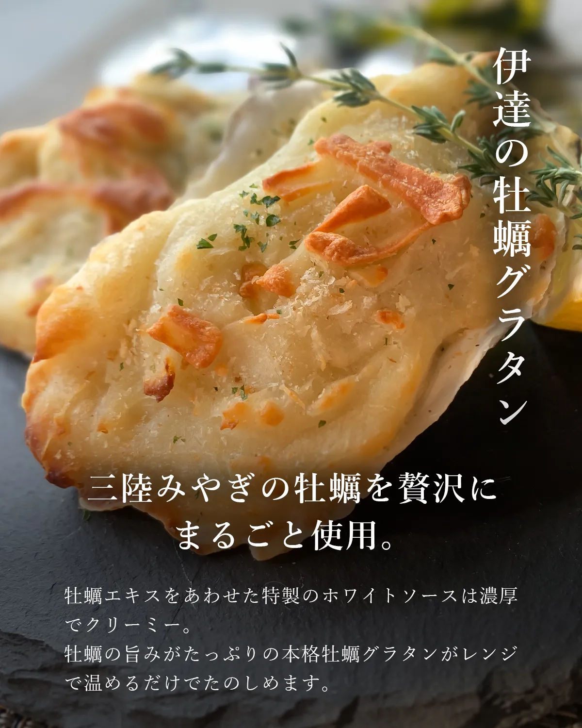 伊達の牡蠣グラタンの商品紹介